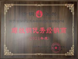 螺紋鋼優(yōu)秀經(jīng)銷(xiāo)商